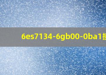 6es7134-6gb00-0ba1接线