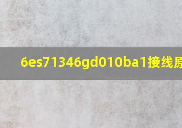 6es71346gd010ba1接线原理图