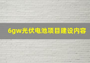 6gw光伏电池项目建设内容