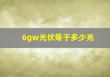 6gw光伏等于多少兆