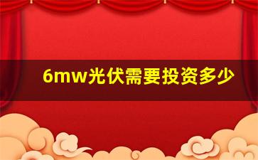 6mw光伏需要投资多少