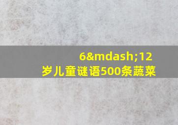 6—12岁儿童谜语500条蔬菜