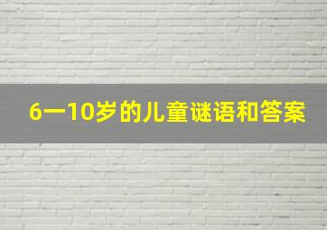 6一10岁的儿童谜语和答案