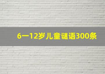 6一12岁儿童谜语300条