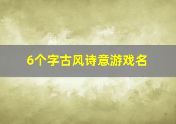 6个字古风诗意游戏名