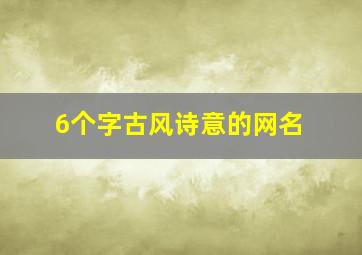 6个字古风诗意的网名