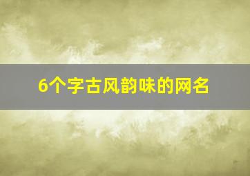 6个字古风韵味的网名