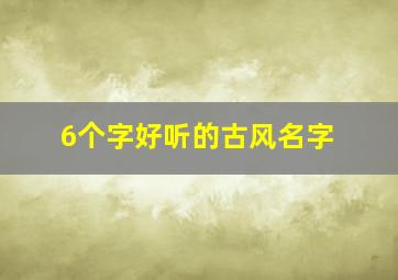 6个字好听的古风名字