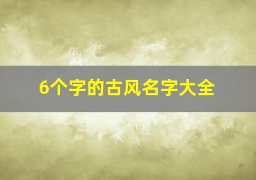 6个字的古风名字大全