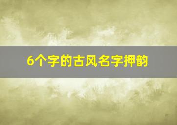 6个字的古风名字押韵