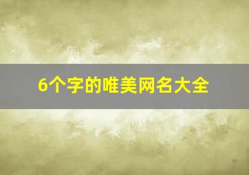 6个字的唯美网名大全