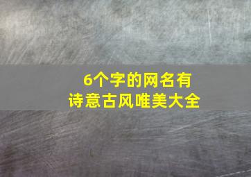 6个字的网名有诗意古风唯美大全