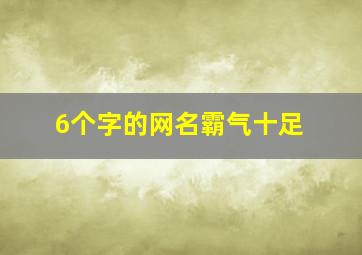 6个字的网名霸气十足