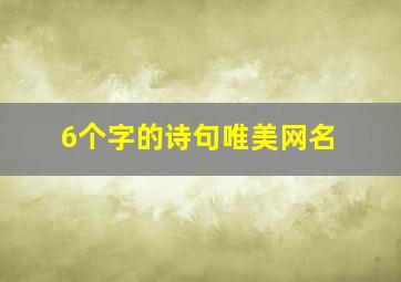 6个字的诗句唯美网名