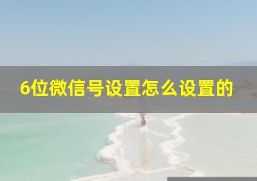 6位微信号设置怎么设置的