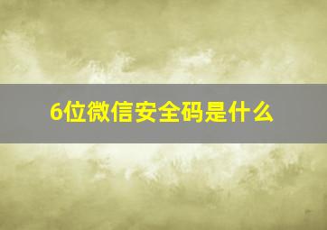 6位微信安全码是什么