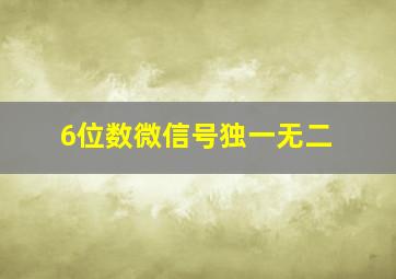 6位数微信号独一无二