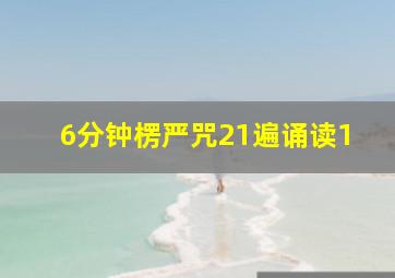 6分钟楞严咒21遍诵读1