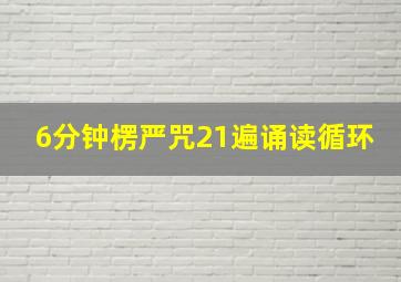 6分钟楞严咒21遍诵读循环