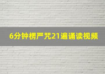 6分钟楞严咒21遍诵读视频