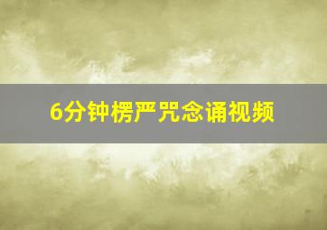 6分钟楞严咒念诵视频