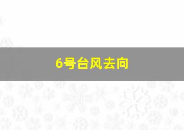 6号台风去向