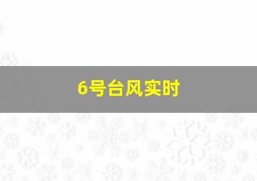 6号台风实时