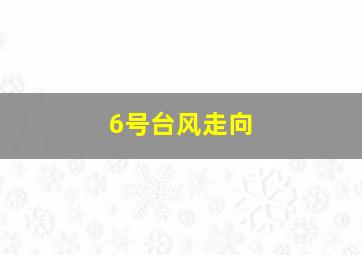 6号台风走向