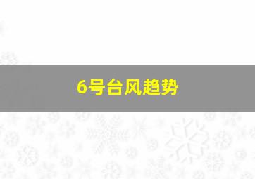 6号台风趋势