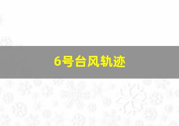 6号台风轨迹