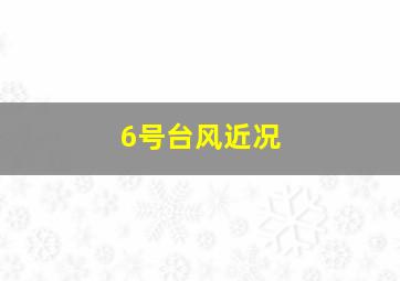 6号台风近况