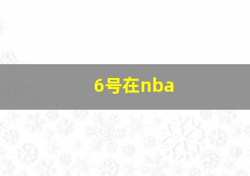 6号在nba