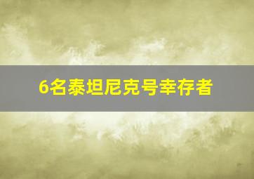 6名泰坦尼克号幸存者