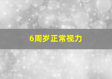 6周岁正常视力