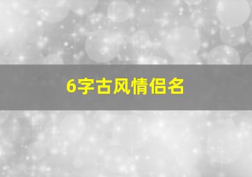 6字古风情侣名