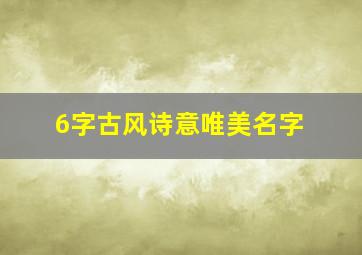 6字古风诗意唯美名字