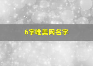 6字唯美网名字