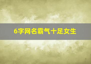 6字网名霸气十足女生