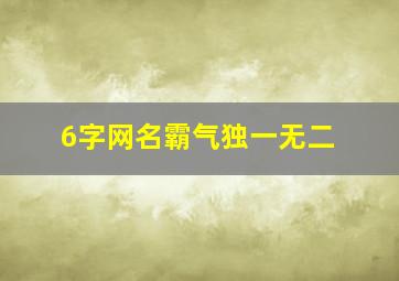 6字网名霸气独一无二