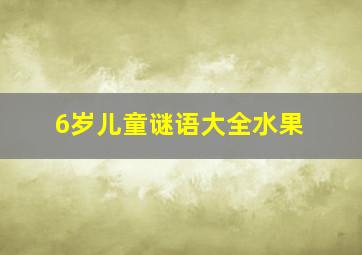 6岁儿童谜语大全水果