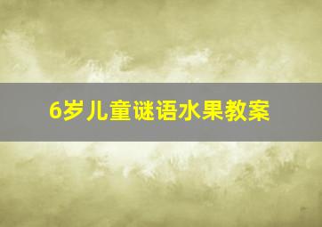 6岁儿童谜语水果教案