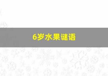 6岁水果谜语