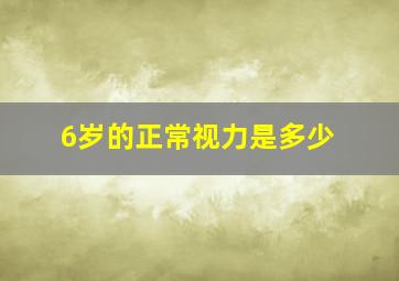 6岁的正常视力是多少