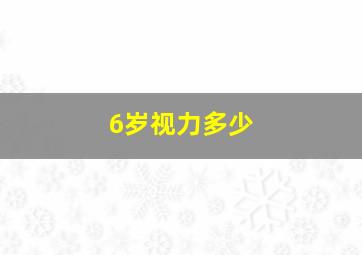 6岁视力多少