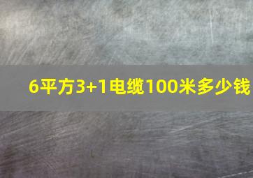 6平方3+1电缆100米多少钱