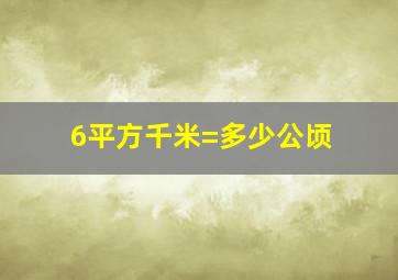 6平方千米=多少公顷