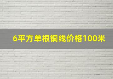 6平方单根铜线价格100米