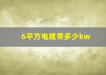 6平方电缆带多少kw