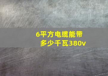 6平方电缆能带多少千瓦380v