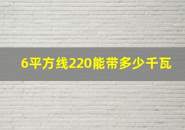 6平方线220能带多少千瓦